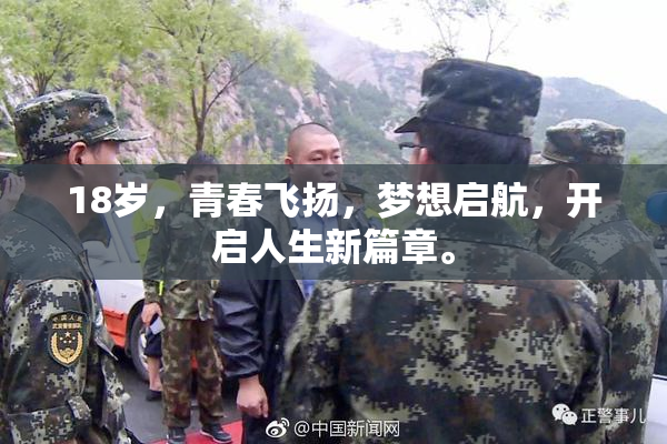 18岁，青春飞扬，梦想启航，开启人生新篇章。