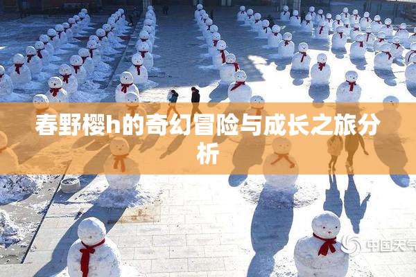 春野樱h的奇幻冒险与成长之旅分析