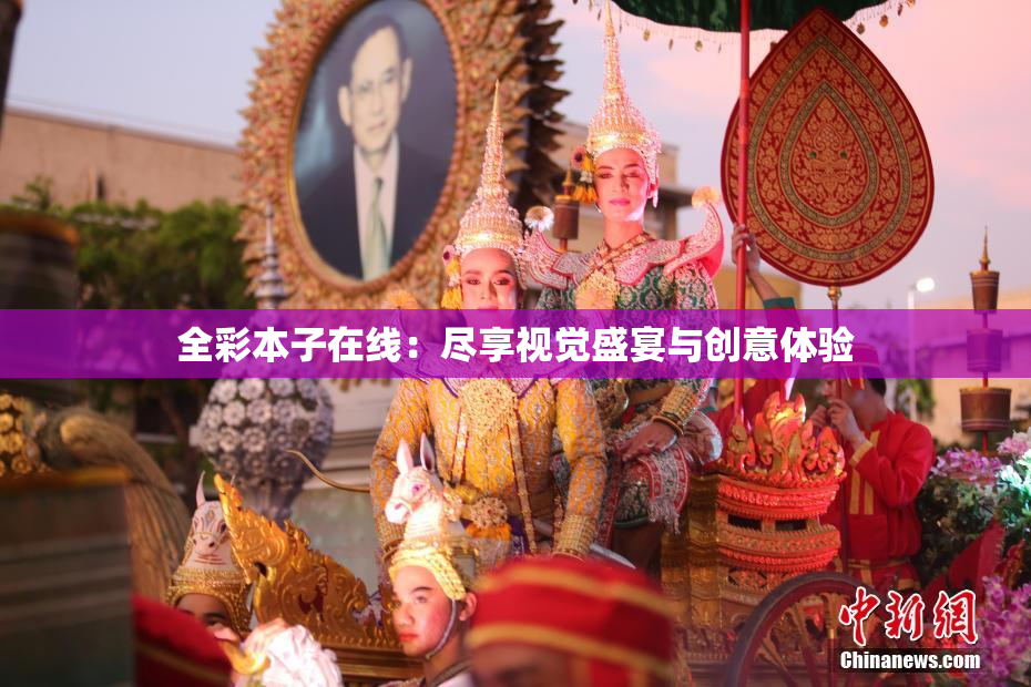 全彩本子在线：尽享视觉盛宴与创意体验