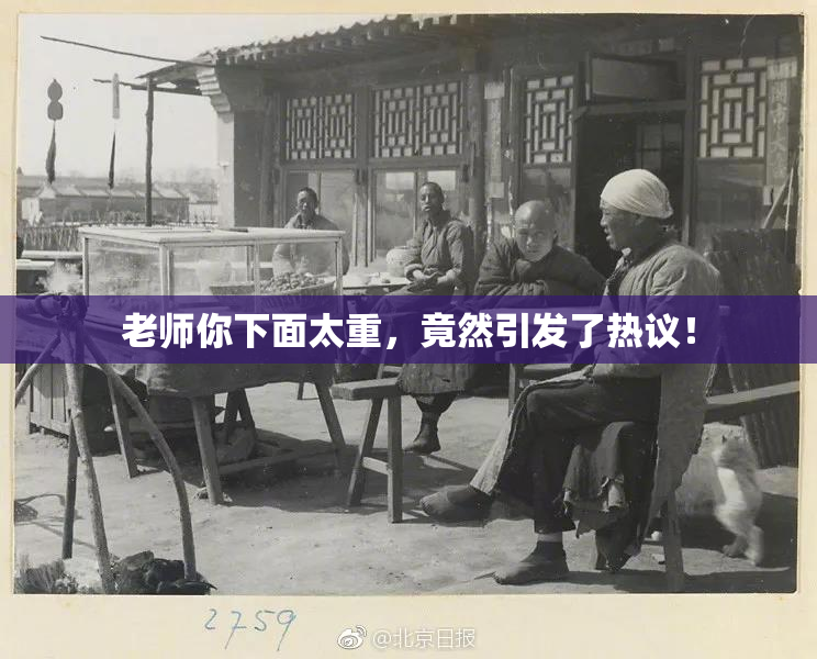 老师你下面太重，竟然引发了热议！