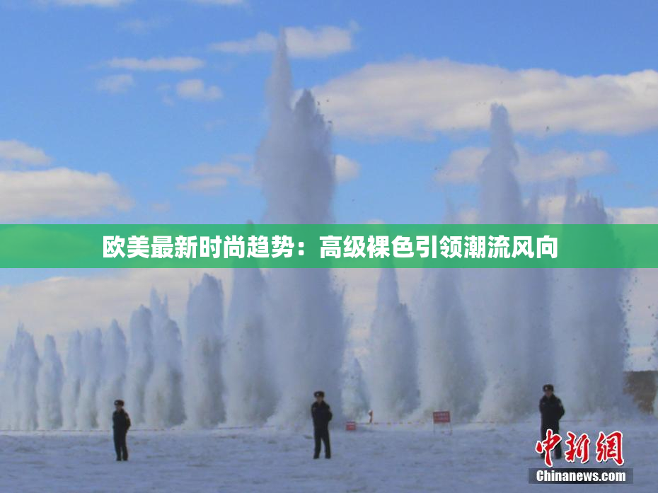 欧美最新时尚趋势：高级裸色引领潮流风向