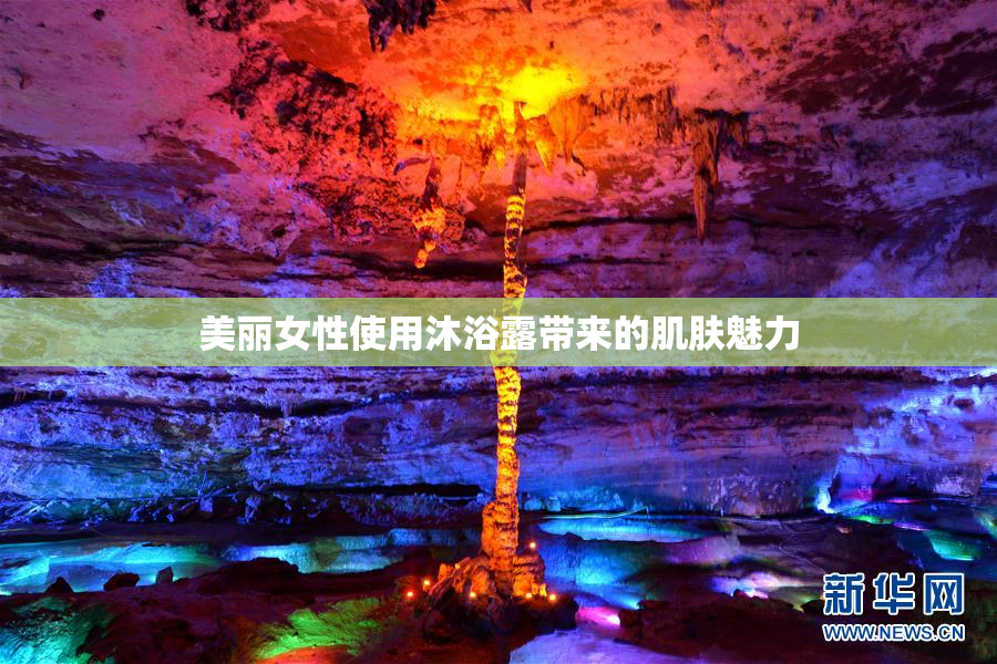 美丽女性使用沐浴露带来的肌肤魅力