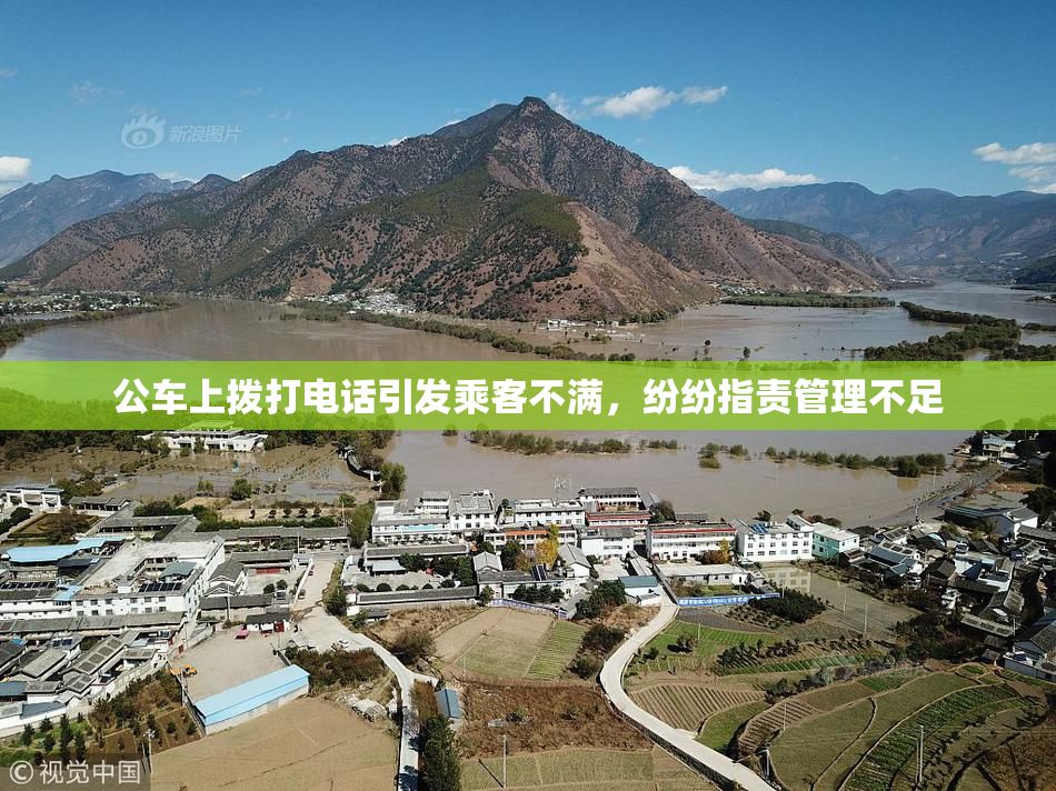 公车上拨打电话引发乘客不满，纷纷指责管理不足