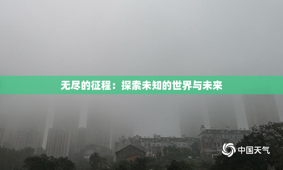 无尽的征程：探索未知的世界与未来