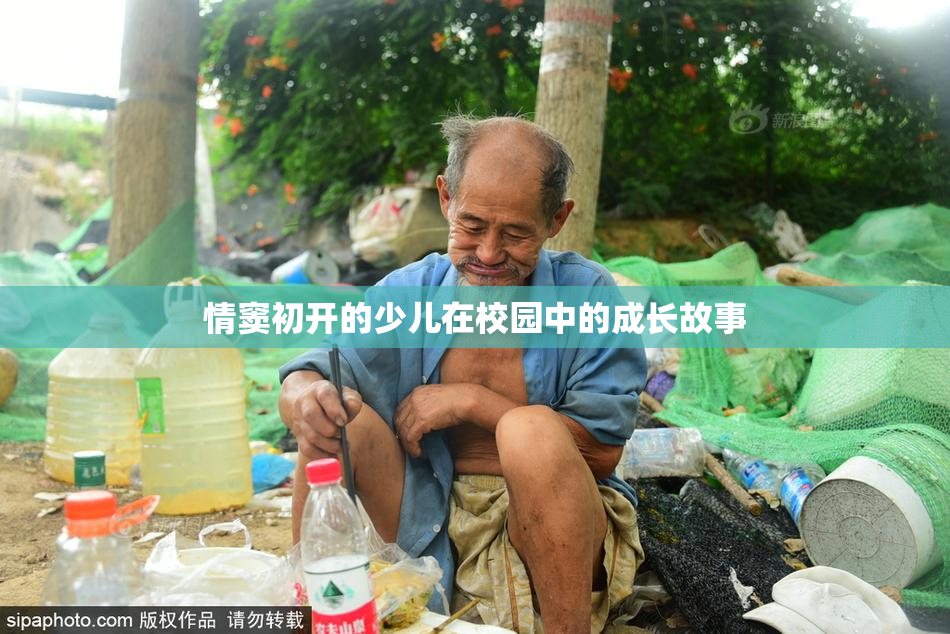 情窦初开的少儿在校园中的成长故事