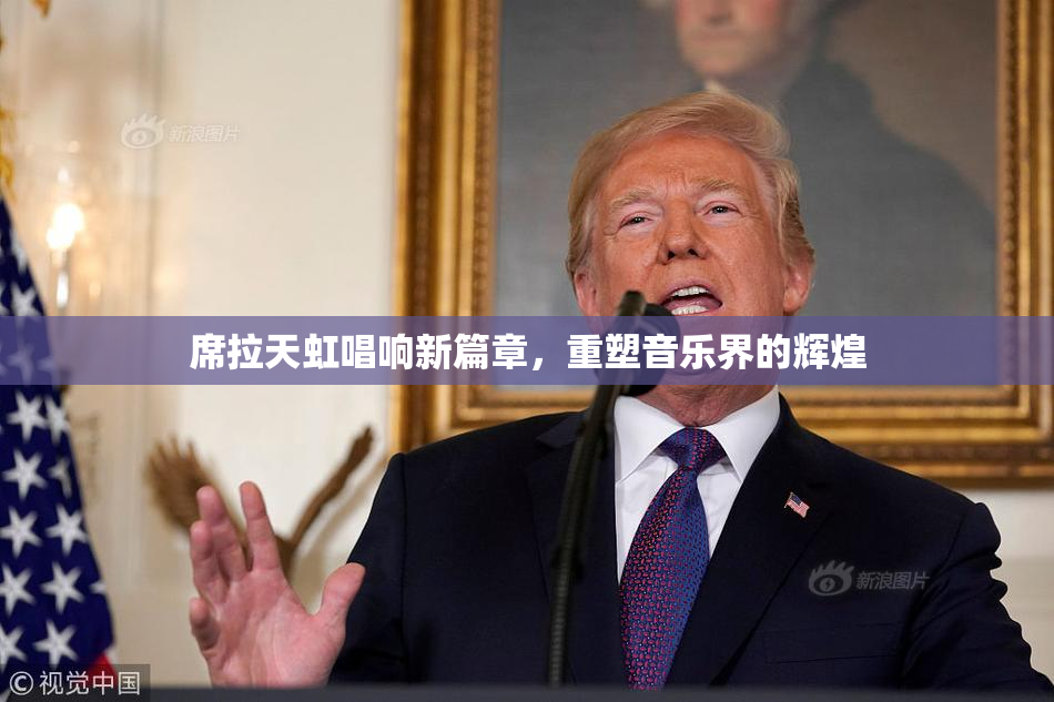 席拉天虹唱响新篇章，重塑音乐界的辉煌