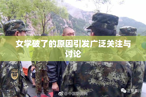 女学破了的原因引发广泛关注与讨论