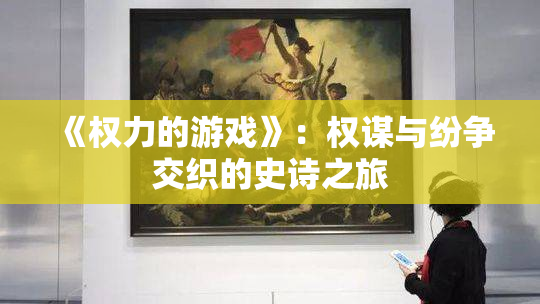《权力的游戏》：权谋与纷争交织的史诗之旅