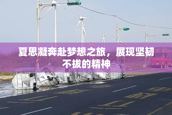 夏思凝奔赴梦想之旅，展现坚韧不拔的精神