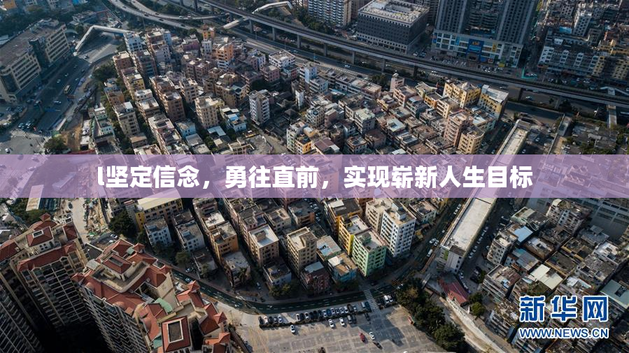 l坚定信念，勇往直前，实现崭新人生目标