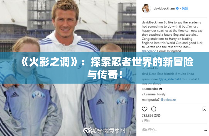 《火影之调》：探索忍者世界的新冒险与传奇！