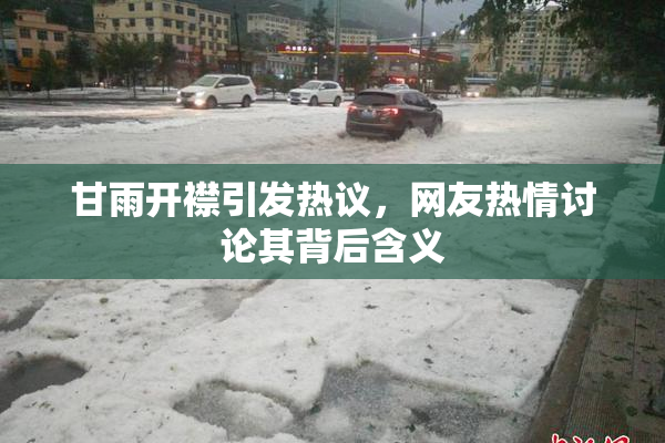 甘雨开襟引发热议，网友热情讨论其背后含义