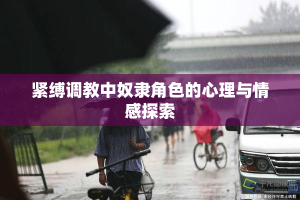 紧缚调教中奴隶角色的心理与情感探索