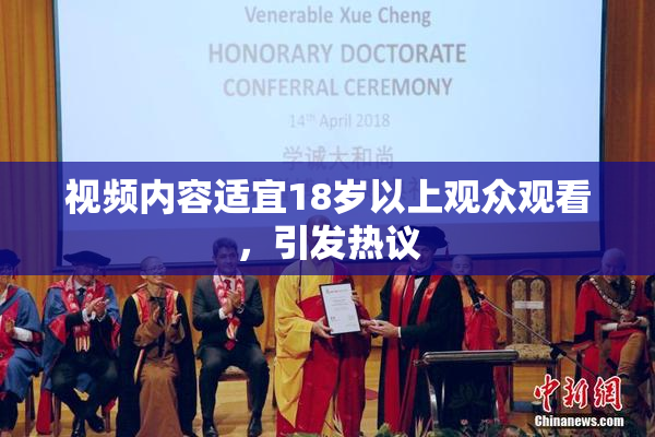 视频内容适宜18岁以上观众观看，引发热议