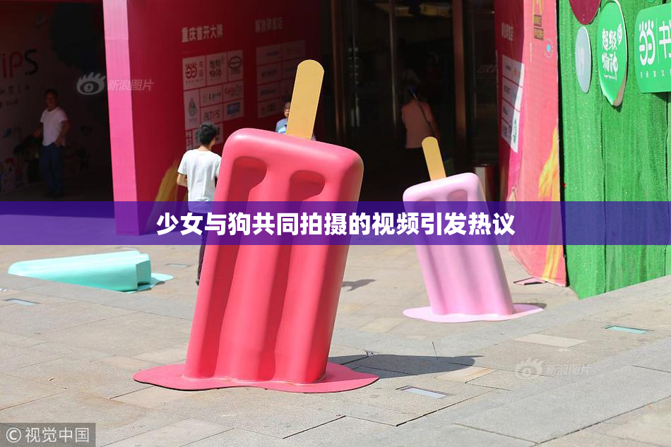 少女与狗共同拍摄的视频引发热议