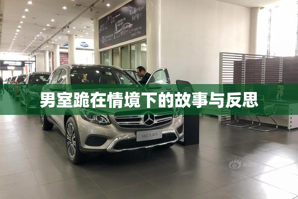 男室跪在情境下的故事与反思