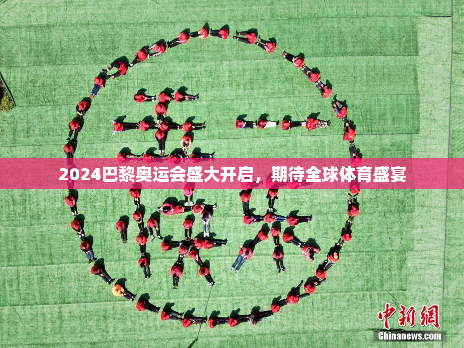2024巴黎奥运会盛大开启，期待全球体育盛宴