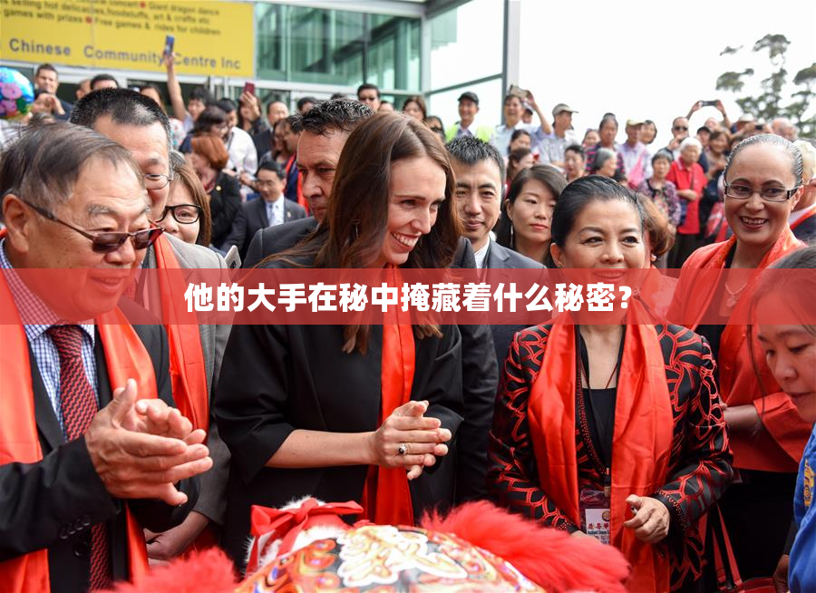 他的大手在秘中掩藏着什么秘密？