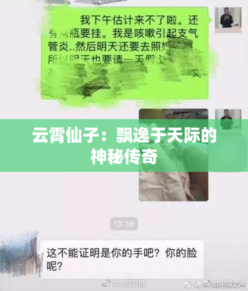 云霄仙子：飘逸于天际的神秘传奇