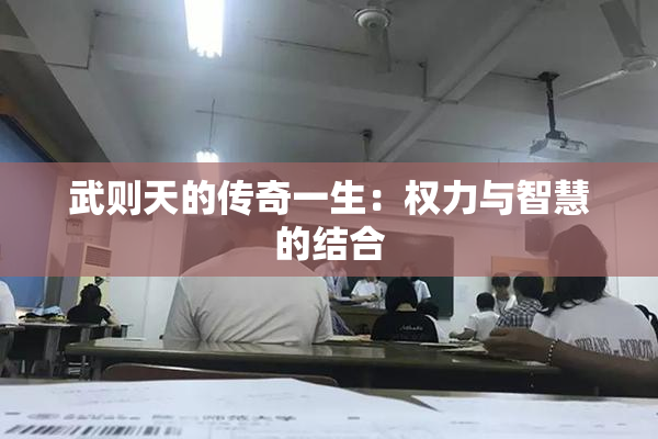 武则天的传奇一生：权力与智慧的结合