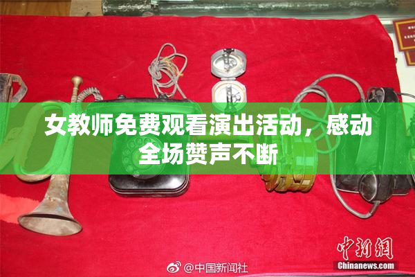 女教师免费观看演出活动，感动全场赞声不断