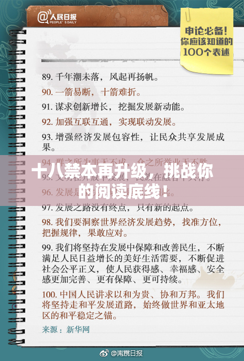 十八禁本再升级，挑战你的阅读底线！