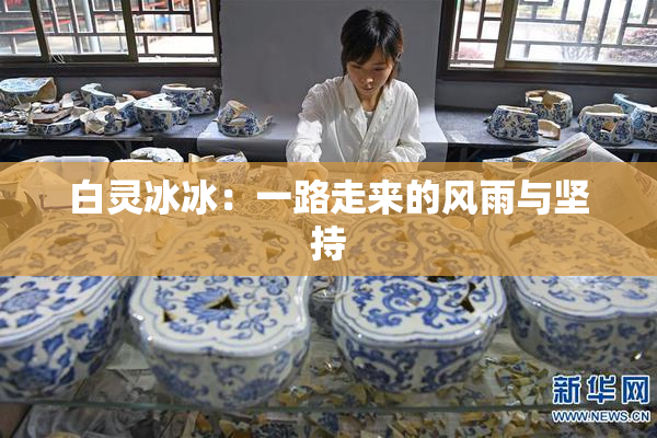白灵冰冰：一路走来的风雨与坚持