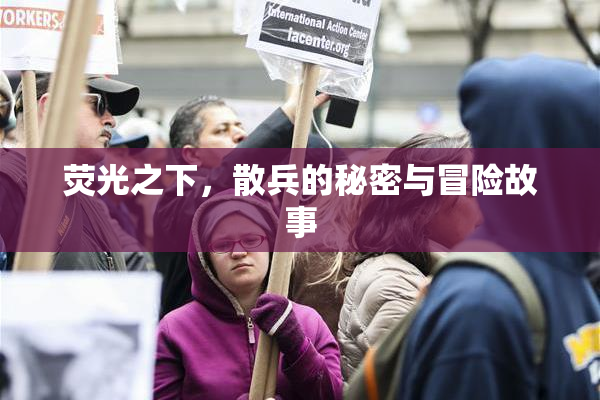 荧光之下，散兵的秘密与冒险故事