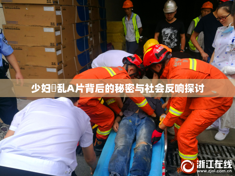 少妇婬乱A片背后的秘密与社会反响探讨