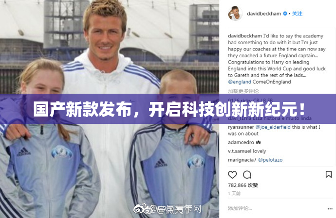 国产新款发布，开启科技创新新纪元！