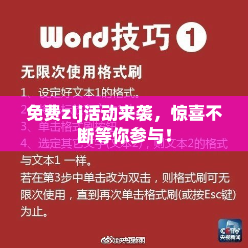 免费zlj活动来袭，惊喜不断等你参与！
