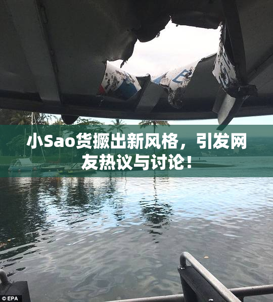 小Sao货撅出新风格，引发网友热议与讨论！