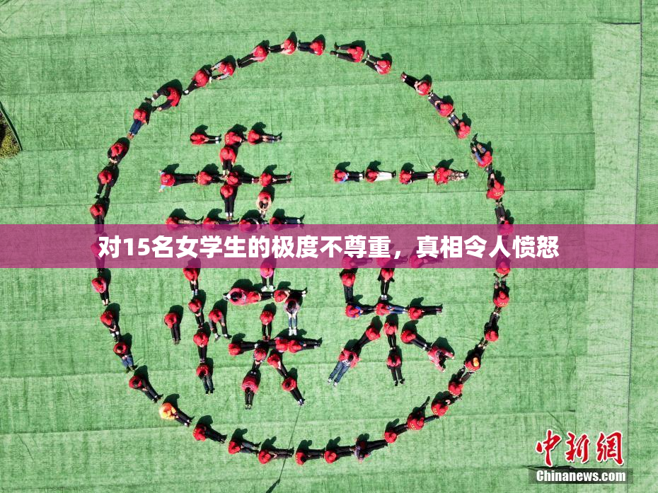 对15名女学生的极度不尊重，真相令人愤怒