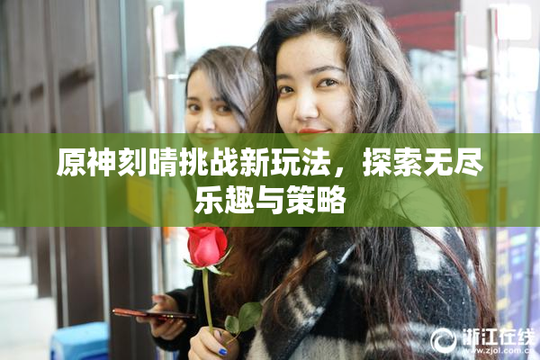 原神刻晴挑战新玩法，探索无尽乐趣与策略