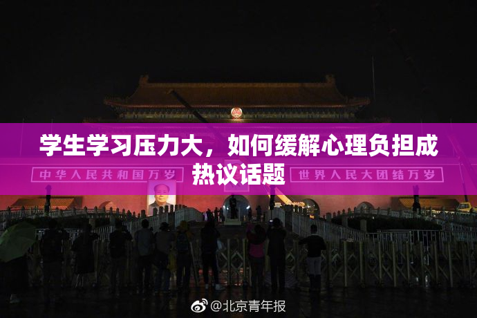 学生学习压力大，如何缓解心理负担成热议话题