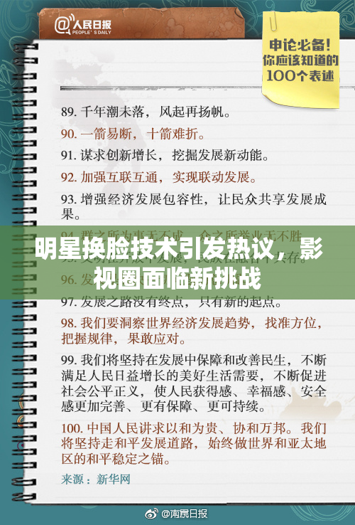 明星换脸技术引发热议，影视圈面临新挑战