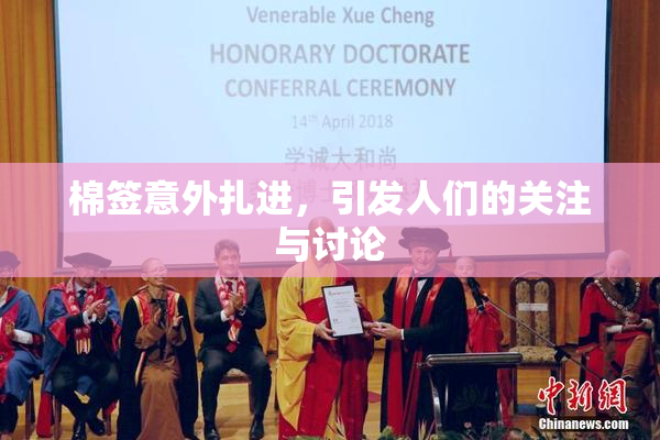 棉签意外扎进，引发人们的关注与讨论