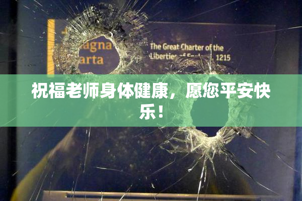 祝福老师身体健康，愿您平安快乐！