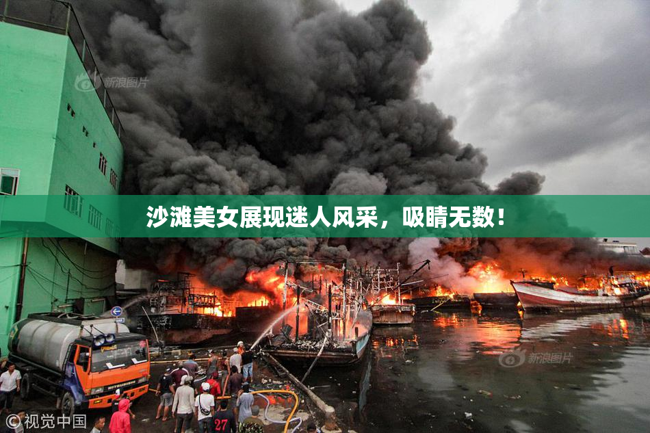 沙滩美女展现迷人风采，吸睛无数！