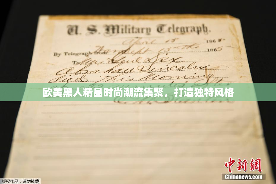 欧美黑人精品时尚潮流集聚，打造独特风格