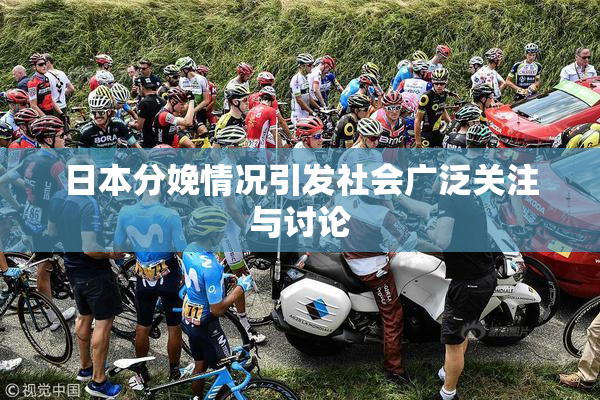 日本分娩情况引发社会广泛关注与讨论