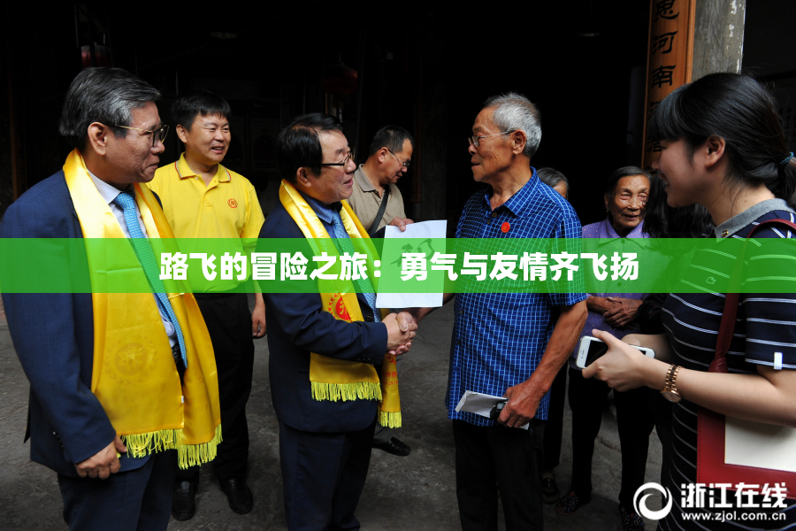 路飞的冒险之旅：勇气与友情齐飞扬