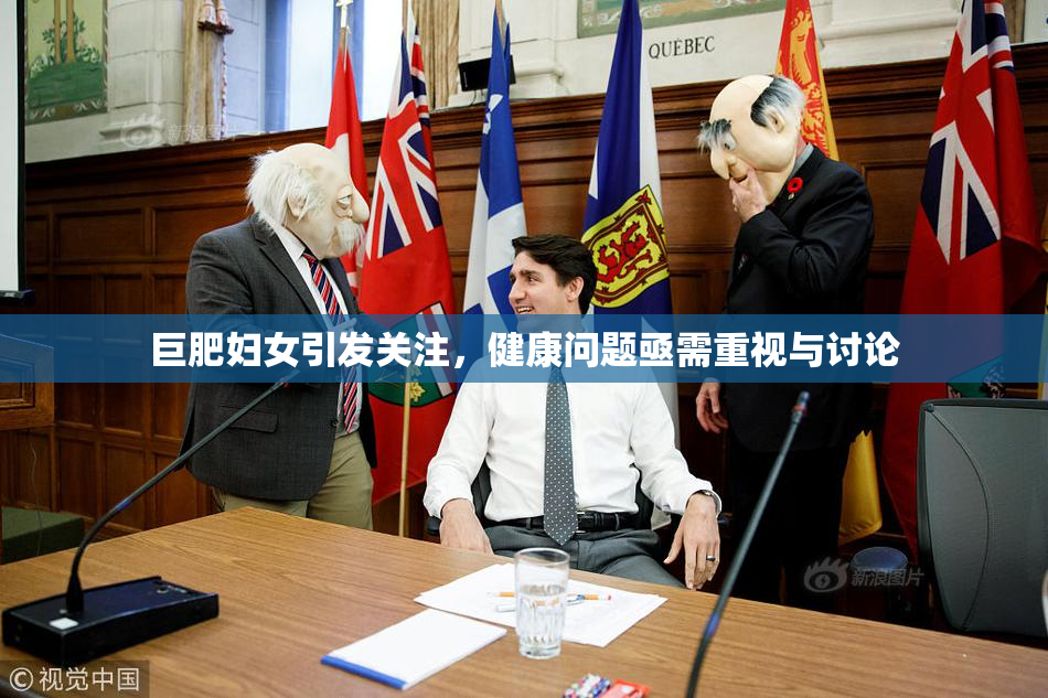 巨肥妇女引发关注，健康问题亟需重视与讨论