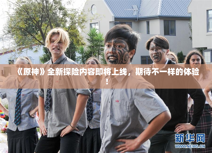 《原神》全新探险内容即将上线，期待不一样的体验！