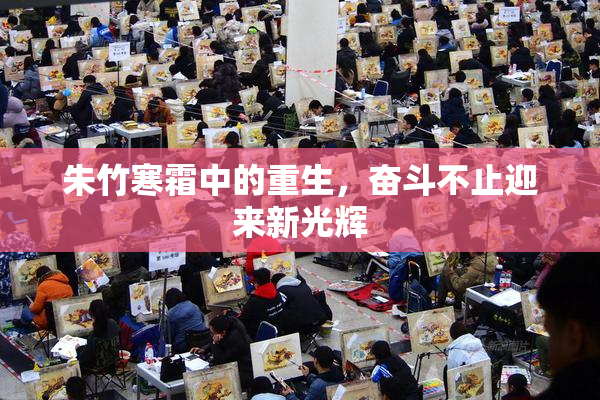 朱竹寒霜中的重生，奋斗不止迎来新光辉