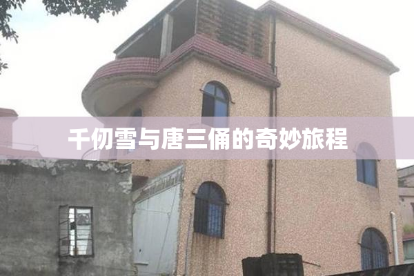 千仞雪与唐三俑的奇妙旅程