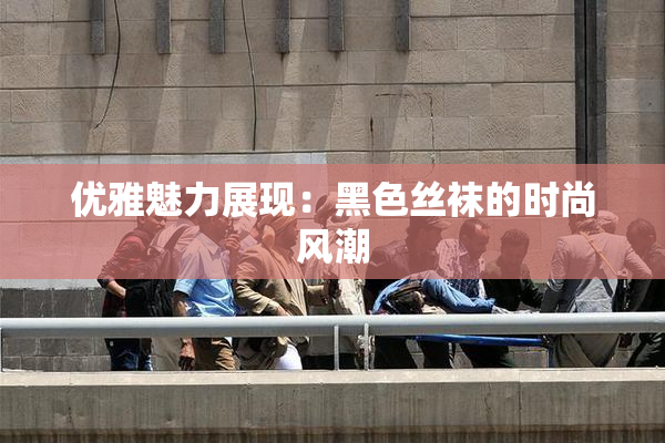 优雅魅力展现：黑色丝袜的时尚风潮