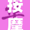 按摩师的手艺让每位顾客都感到轻松愉悦