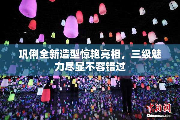 巩俐全新造型惊艳亮相，三级魅力尽显不容错过
