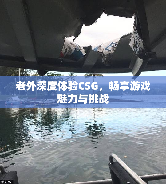 老外深度体验CSG，畅享游戏魅力与挑战